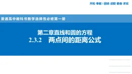人教A版(2019)高二上冊數(shù)學(xué)選擇性必修第一冊2.3.2 兩點間的距離公式【課件】