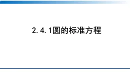 人教A版(2019)高二上冊數(shù)學(xué)選擇性必修第一冊2.4.1圓的標(biāo)準(zhǔn)方程【課件】
