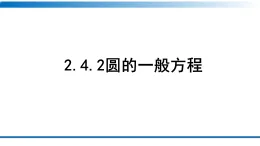 人教A版(2019)高二上冊數(shù)學(xué)選擇性必修第一冊2.4.2圓的一般方程【課件】