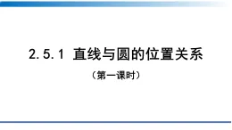 人教A版(2019)高二上冊數(shù)學(xué)選擇性必修第一冊2.5.1直線與圓的位置關(guān)系（第一課時）【課件】