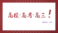 【高三】主题班会：高校、高考、高三【课件】