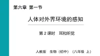 初中生物第一节 人体对外界环境的感知评课课件ppt