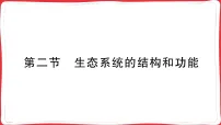 初中生物人教版（2024）八年级上册（2024）第二节 生态系统的结构和功能课文内容ppt课件