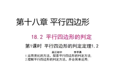 華師版八年級下冊18.2.1《平行四邊形的判定》課件PPT