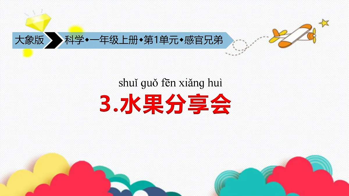 1.3 水果分享会(课件)第2页