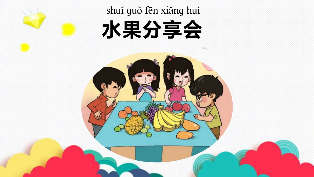 1.3 水果分享会(课件)第3页