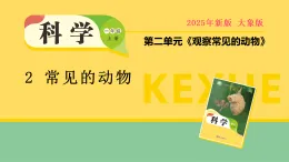 大象版一年級科學(xué)上冊 2.2 常見的動物（教案+課件）