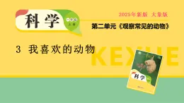 大象版一年級科學(xué)上冊 2.3 我喜歡的動物（教案+課件）