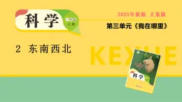 大象版一年級科學(xué)上冊 3.2 東南西北（教案+課件）