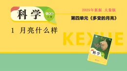大象版一年級科學(xué)上冊 4.1 月亮什么樣（教案+課件）