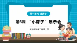 【新教材核心素養(yǎng)】教科版科學二年級上冊1.6《“小房子”展示會》課件+同步教案+單元整體設計