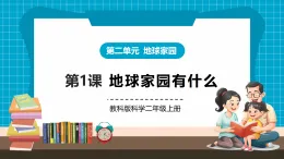 【新教材核心素養(yǎng)】教科版科學二年級上冊2.1《地球家園有什么》課件+同步教案+單元整體設計