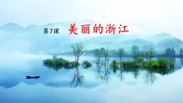 《美丽的浙江》課件 浙教版人自然社会三年级上册