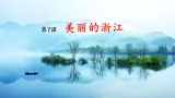 《美丽的浙江》課件 浙教版人自然社会三年级上册