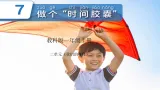 教科版 第二单元 我们自己 7.做个“时间胶囊”課件