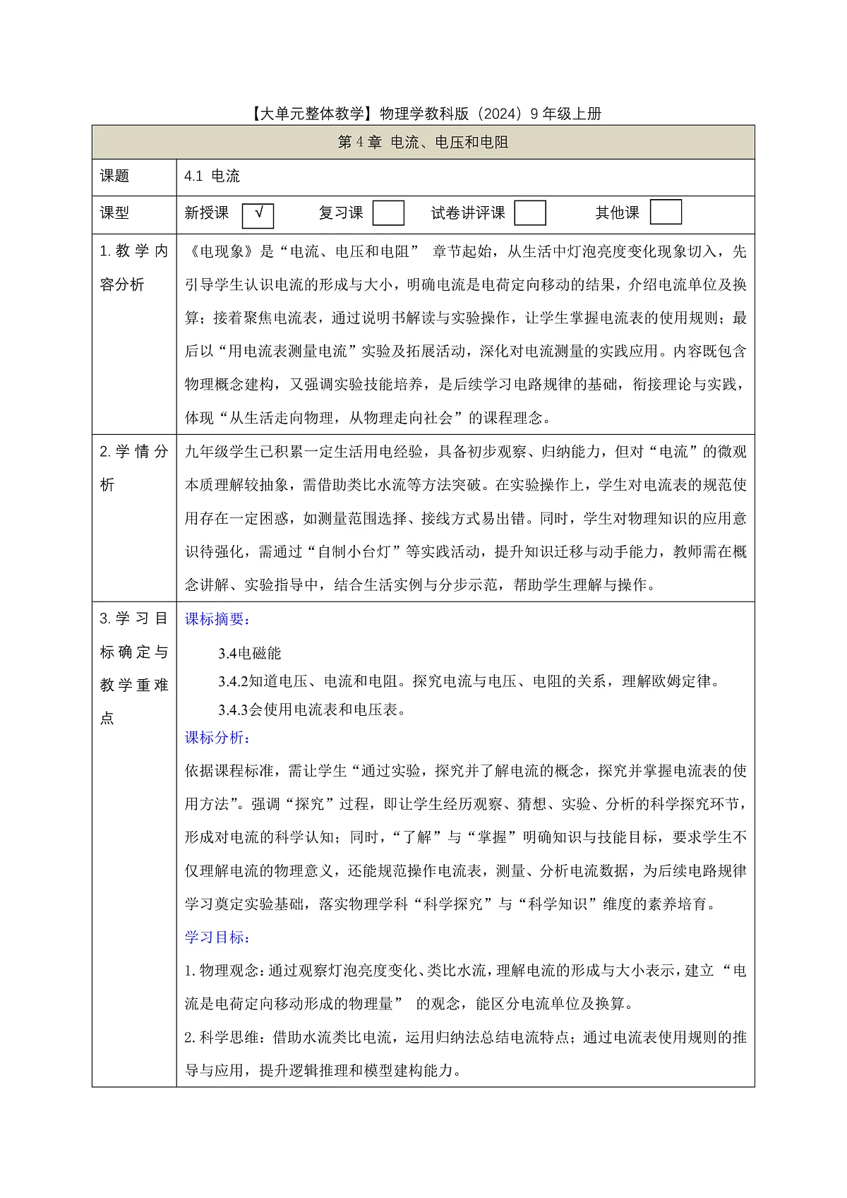 《4.1 电流》课时教学设计(表格式)第1页