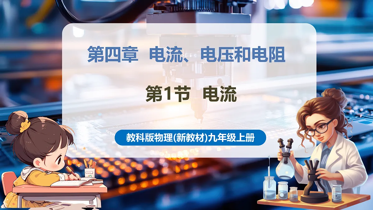 【大单元·任务式】《4.1 电流》大单元教学分课时课件(30页)--教科2024版9年级第1页