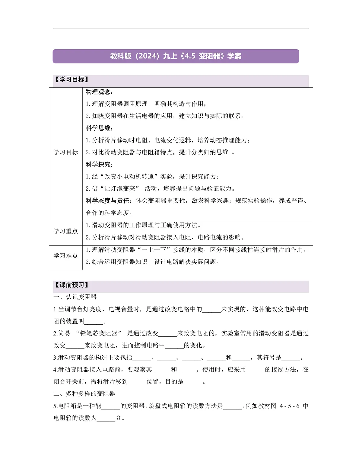 《4.5 变阻器》课时导学案(含答案)第1页