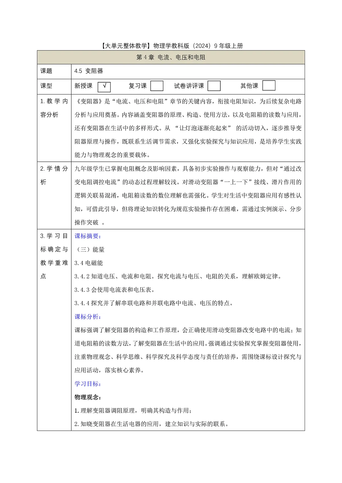 《4.5 变阻器》课时教学设计(表格式)第1页
