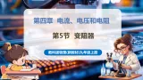 【新教材核心素养】教科版物理九年级上册4.5 变阻器（大单元課件+表格式教案+导学案含答案）