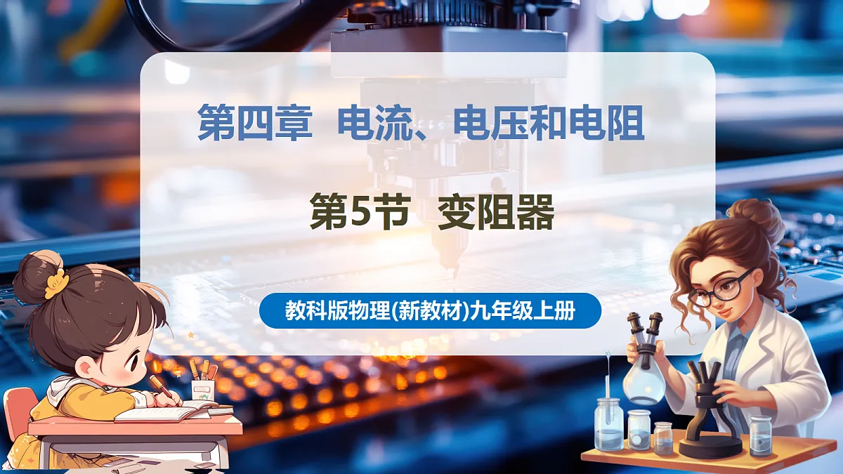 【大单元·任务式】《4.5 变阻器》大单元教学分课时课件(27页)--教科2024版9年级第1页