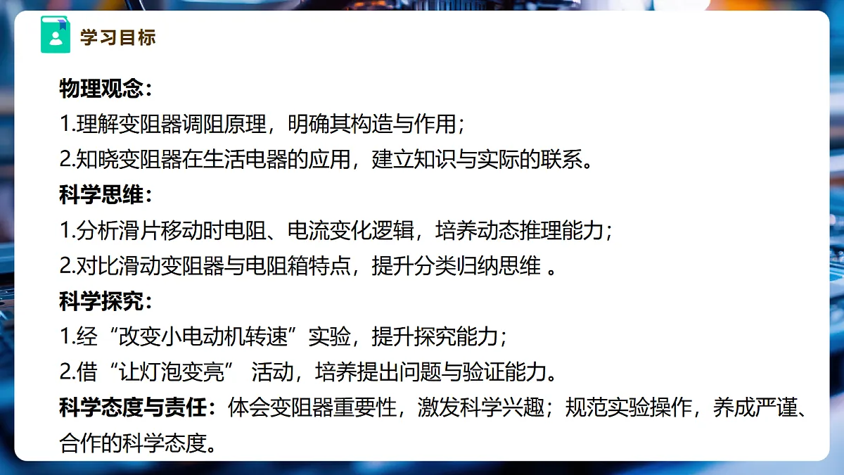 【大单元·任务式】《4.5 变阻器》大单元教学分课时课件(27页)--教科2024版9年级第3页