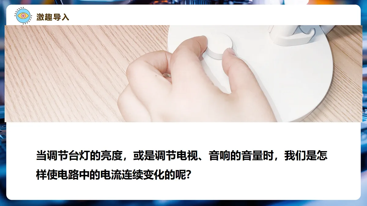 【大单元·任务式】《4.5 变阻器》大单元教学分课时课件(27页)--教科2024版9年级第4页