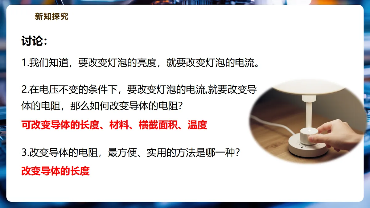 【大单元·任务式】《4.5 变阻器》大单元教学分课时课件(27页)--教科2024版9年级第5页