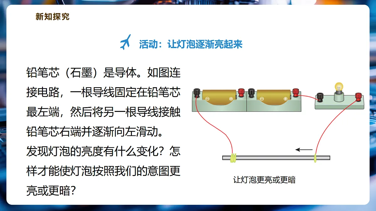 【大单元·任务式】《4.5 变阻器》大单元教学分课时课件(27页)--教科2024版9年级第6页