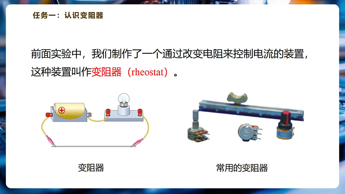 【大单元·任务式】《4.5 变阻器》大单元教学分课时课件(27页)--教科2024版9年级第7页