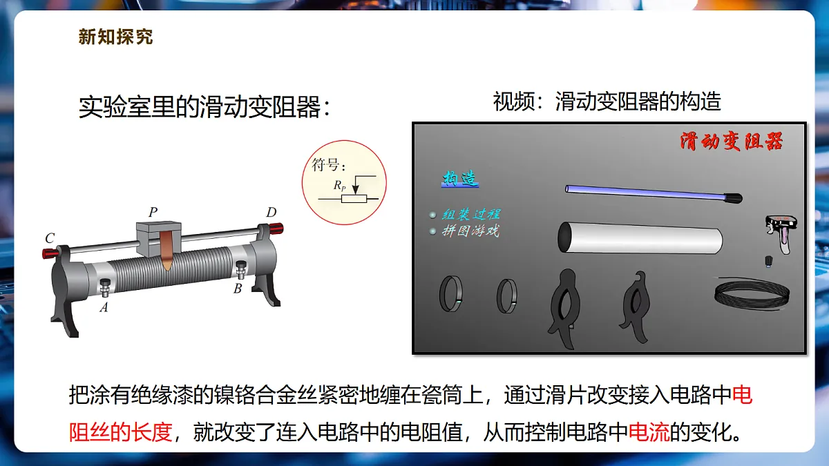 【大单元·任务式】《4.5 变阻器》大单元教学分课时课件(27页)--教科2024版9年级第8页