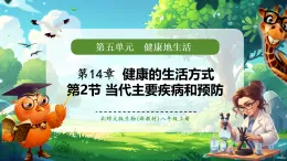 【新教材核心素養(yǎng)】北師大版生物八年級(jí)上冊(cè)5.14.2 當(dāng)代主要疾病和預(yù)防（教學(xué)課件+教學(xué)設(shè)計(jì)表格式含反思）