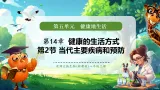 【新教材核心素养】北师大版生物八年级上册5.14.2 当代主要疾病和预防（教学课件+教学设计表格式含反思）