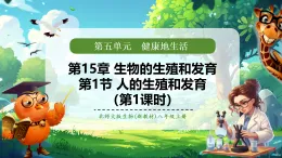 【新教材核心素養(yǎng)】北師大版生物八年級(jí)上冊(cè)6.15.1 人的生殖和發(fā)育 第1課時(shí)（教學(xué)課件+教學(xué)設(shè)計(jì)表格式含反思）