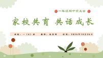 【一年级语文】秋季期中家长会:家园共育,共话成长【课件】