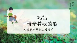 【核心素養(yǎng)】人音版三上音樂 第四單元《媽媽+母親教我的歌》課件+教學(xué)設(shè)計(jì)+素材