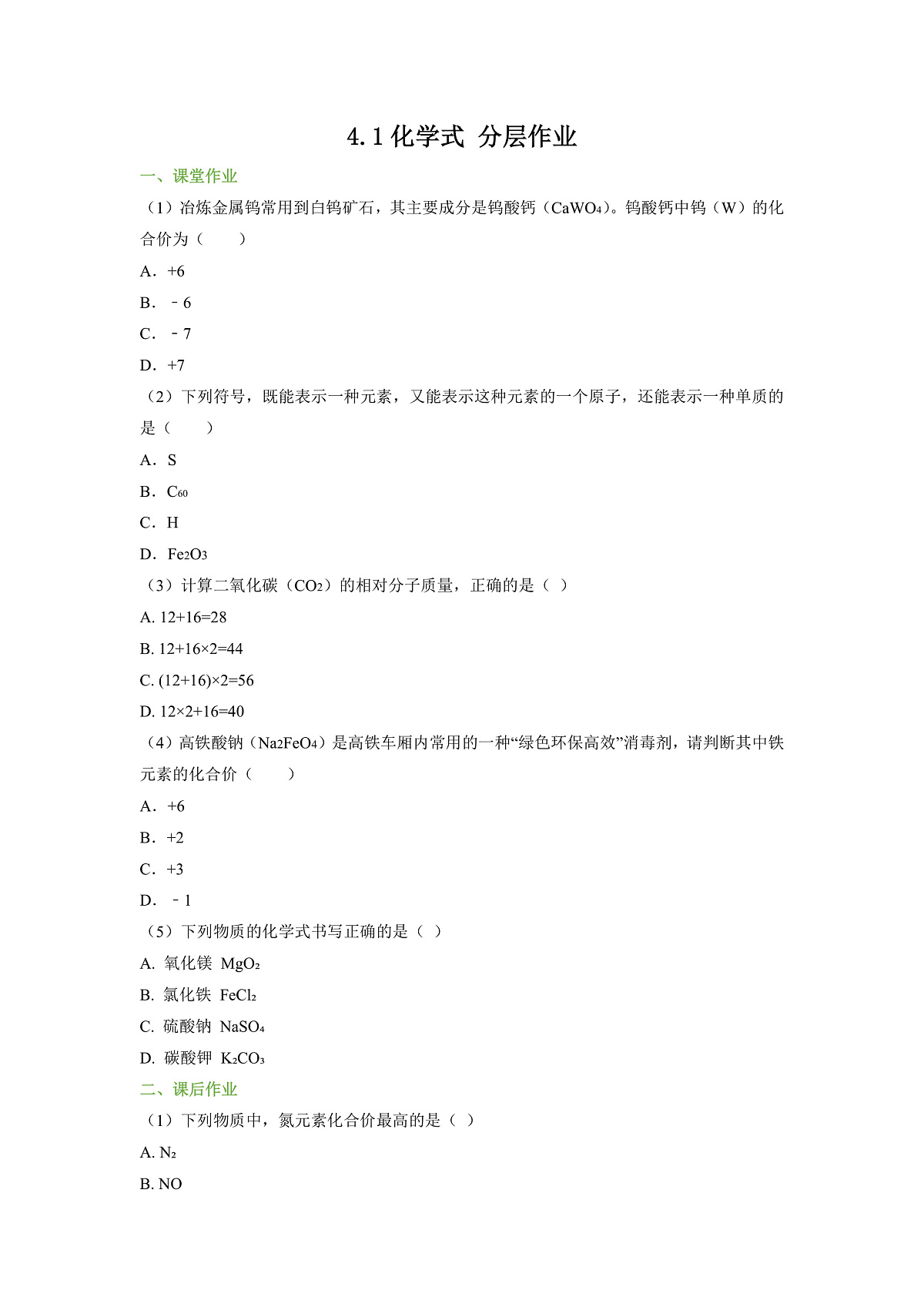 【大单元教学】4.1化学式 分层作业(原卷版)第1页
