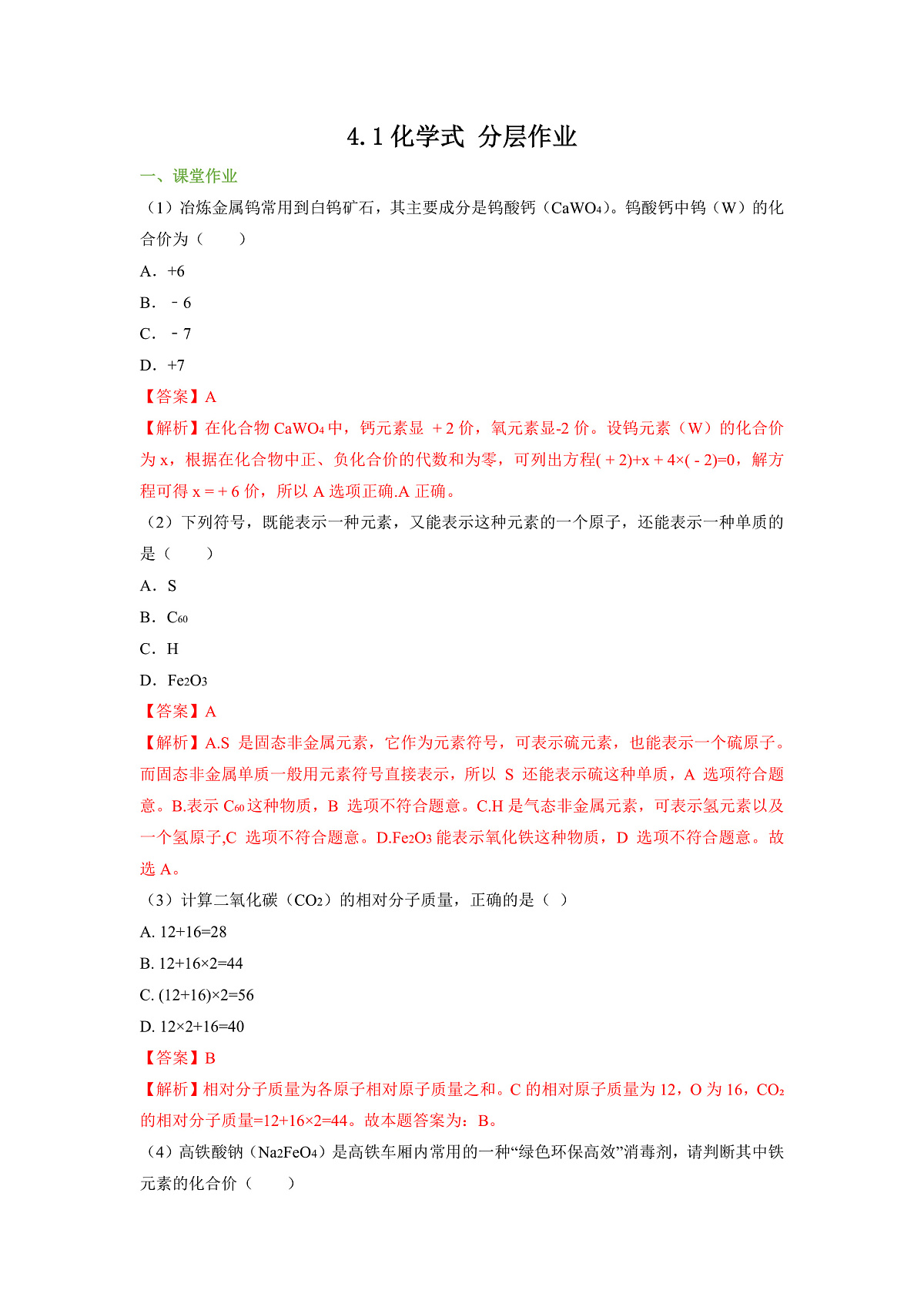 【大单元教学】4.1化学式 分层作业(解析版)第1页