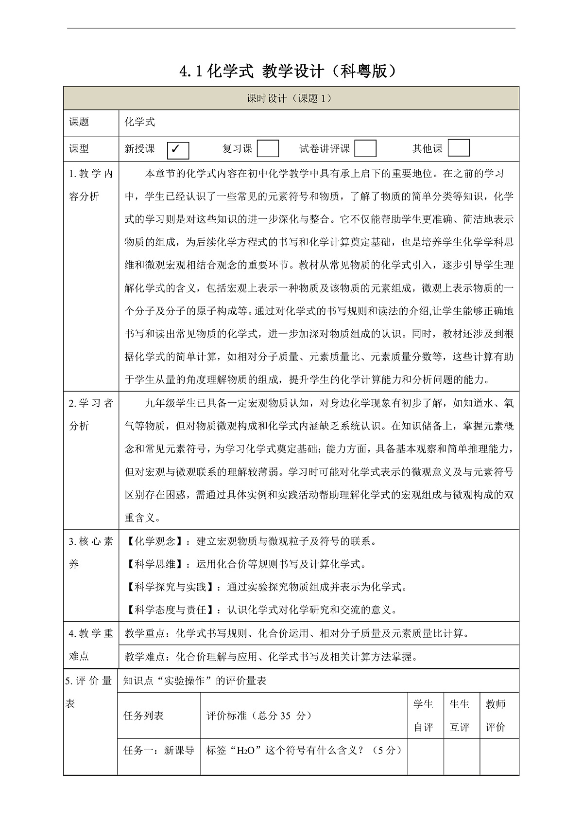 【大单元教学】4.1化学式 教学设计第1页