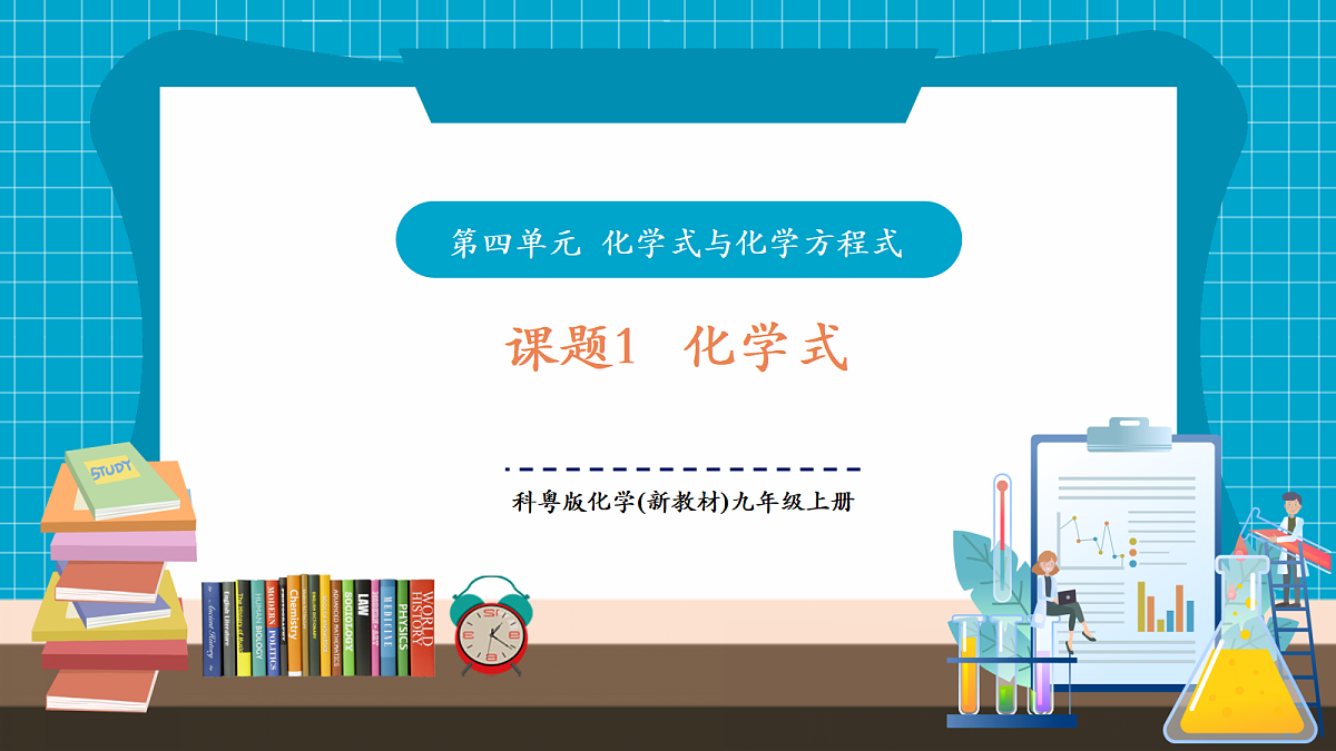 【大单元教学】4.1化学式 课件第1页