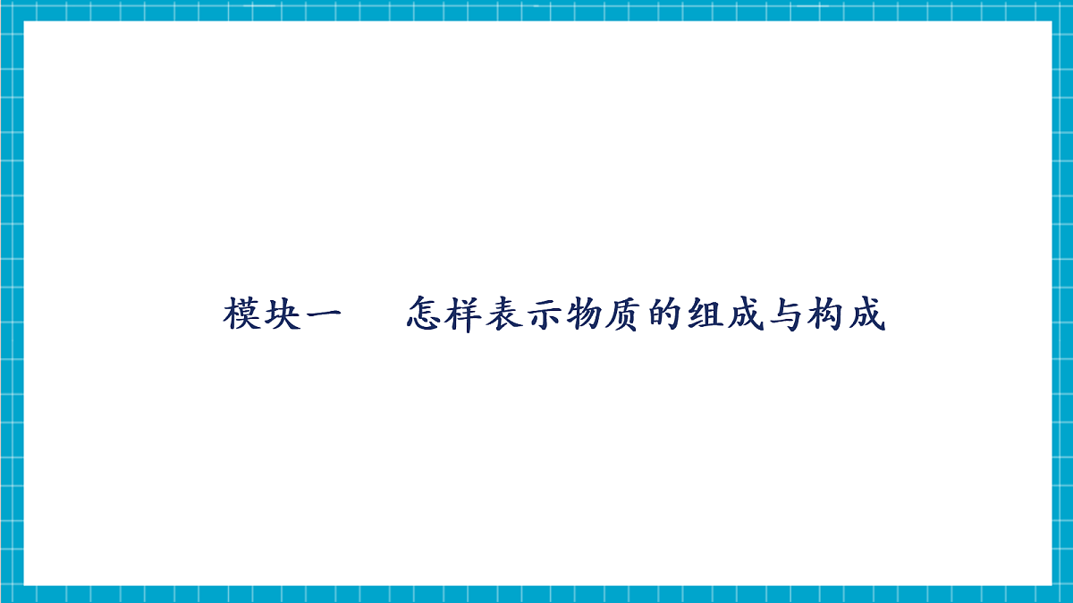 【大单元教学】4.1化学式 课件第5页