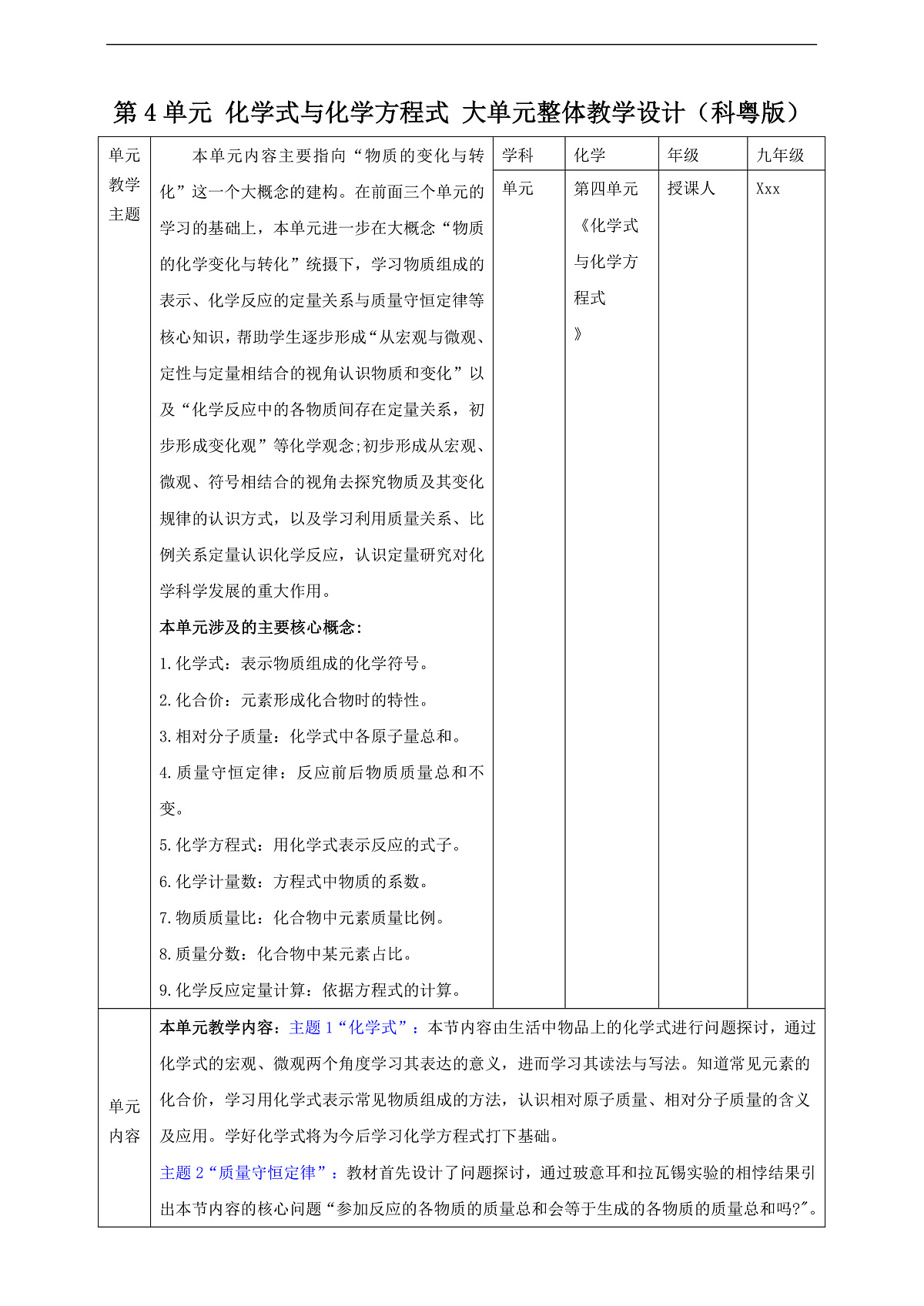【大单元教学】第4单元 化学式与化学方程式 单元教学设计第1页