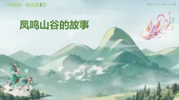 小學(xué)  音樂  人教版（2024）  一年級上冊（2024）  第一單元 奇妙的聲音世界  音樂故事會 鳳鳴山谷的故事課件