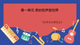 小學(xué)  音樂  人教版（2024）  一年級上冊（2024）  第一單元 奇妙的聲音世界  音樂萬花筒 世界音樂博覽會課件