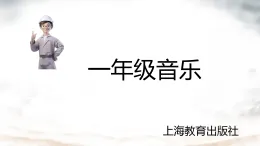 小學(xué)  音樂  人教版（2024）  一年級上冊（2024）  第一單元 奇妙的聲音世界  游戲樂翻天 我的音量我做主課件