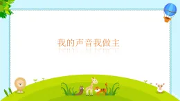小學(xué)  音樂  人教版（2024）  一年級上冊（2024）  第一單元 奇妙的聲音世界  游戲樂翻天 我的音量我做主課件