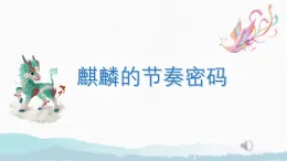 小學(xué)  音樂  人教版（2024）  一年級上冊（2024）  第二單元 麒麒的節(jié)奏密碼  趣味樂理 節(jié)奏密碼·均拍課件