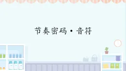 小學(xué)  音樂  人教版（2024）  一年級上冊（2024）  第二單元 麒麒的節(jié)奏密碼  趣味樂理 節(jié)奏密碼·音符課件