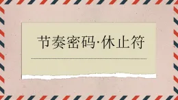 小學(xué)  音樂  人教版（2024）  一年級上冊（2024）  第二單元 麒麒的節(jié)奏密碼  趣味樂理 節(jié)奏密碼·休止符課件