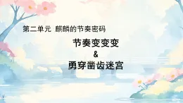 小學(xué)  音樂  人教版（2024）  一年級上冊（2024）  第二單元 麒麒的節(jié)奏密碼  游戲樂翻天 穿越迷宮課件